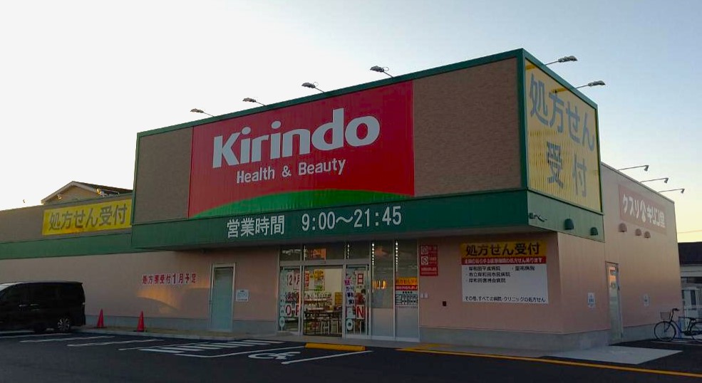 ドラックストア　キリン堂 春木若松店（ドラッグストア）まで1641m