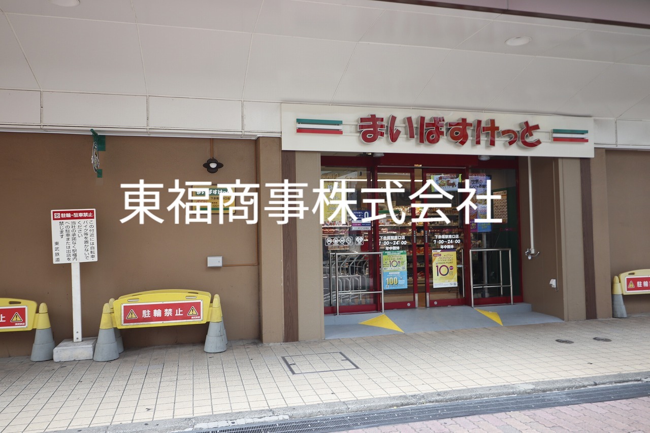 スーパー　まいばすけっと下赤塚駅南口店（スーパー）まで1280m