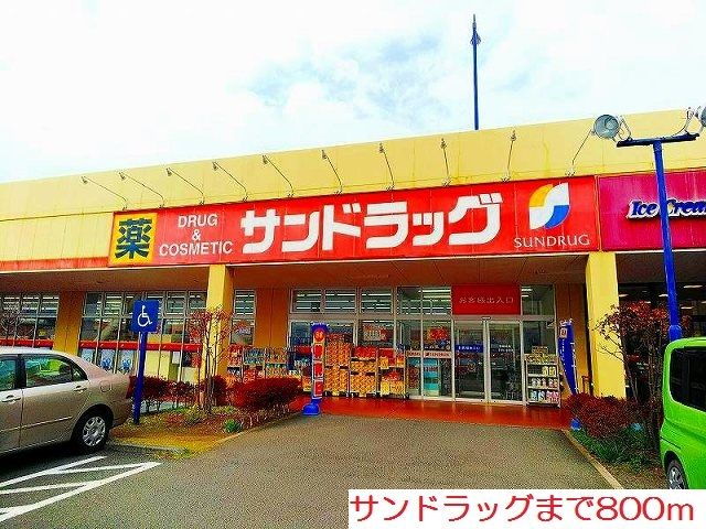 ドラックストア　サンドラッグ（ドラッグストア）まで800m