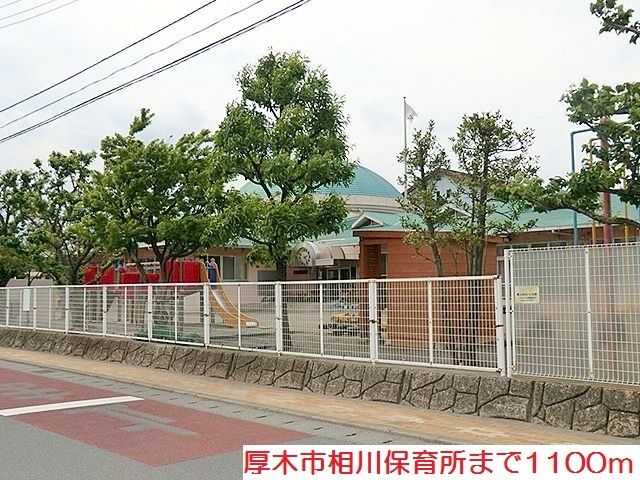 幼稚園・保育園　相川保育所（幼稚園・保育園）まで1100m