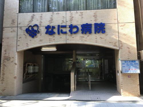 病院　なにわ病院（病院）まで539m