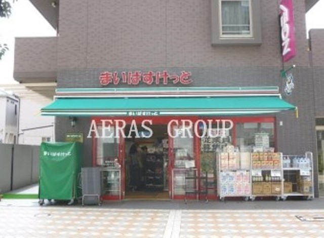 スーパー　まいばすけっと藤棚商店街店（スーパー）まで615m