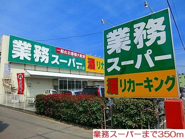 その他　業務スーパー愛川店まで350m