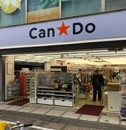 ショッピングセンター　キャンドゥ 用賀店（ショッピングセンター）まで254m