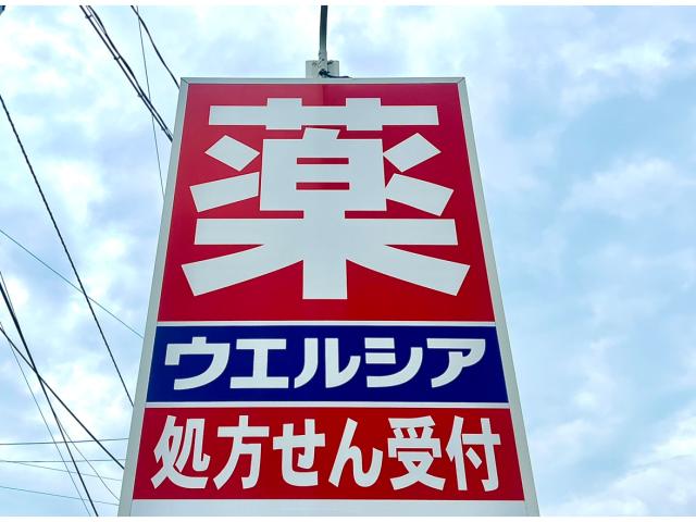 ドラックストア　ウエルシア薬局南笹口店（ドラッグストア）まで447m