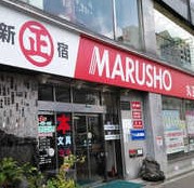 スーパー　MARUSHO総本店（スーパー）まで378m