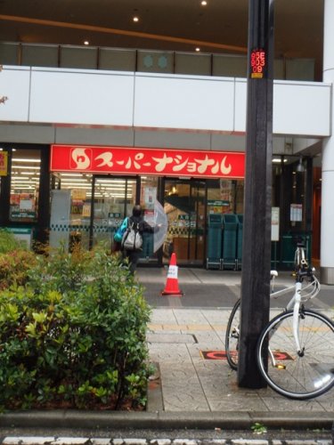 スーパー　スーパーナショナル　弁天町駅前店（スーパー）まで555m