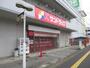 ドラックストア　サンドラッグ四街道店（ドラッグストア）まで899m