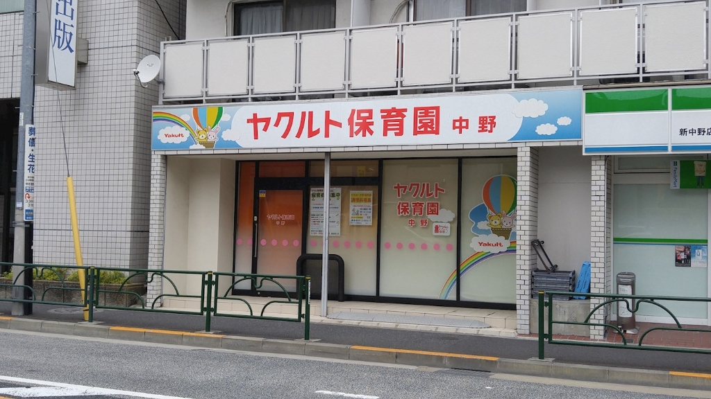 幼稚園・保育園　ヤクルト保育園　中野（幼稚園・保育園）まで221m