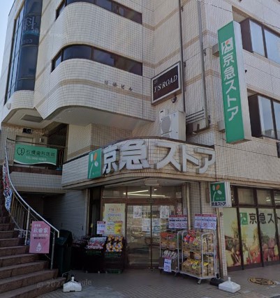 スーパー　京急ストア　三浦海岸駅前店（スーパー）まで1359m