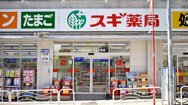 ドラックストア　スギ薬局江東富岡店（ドラッグストア）まで233m