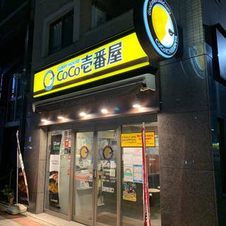 飲食店　CoCo壱番屋中央区馬喰町店（飲食店）まで307m