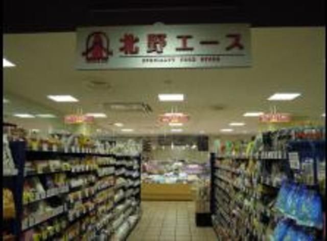 スーパー　北野エースグランデュオ蒲田店（スーパー）まで630m