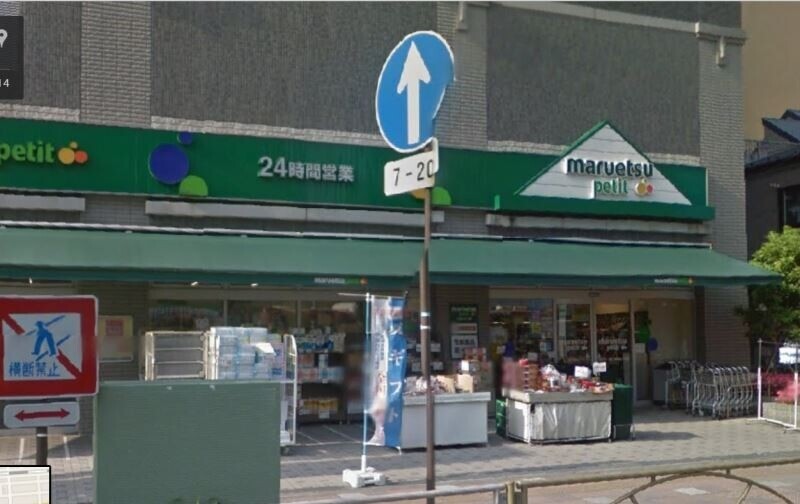 スーパー　マルエツプチ両国緑一丁目店（スーパー）まで443m