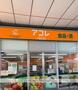 スーパー　アコレ　久米川駅前店（スーパー）まで472m