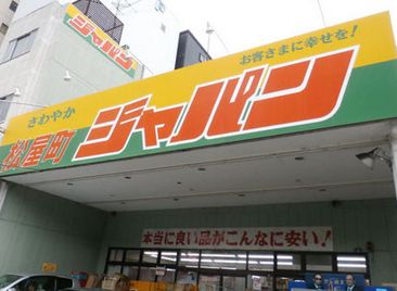 ショッピングセンター　ジャパン 松屋町店（ショッピングセンター）まで349m