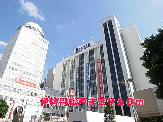 ショッピングセンター　伊勢丹松戸（ショッピングセンター）まで960m