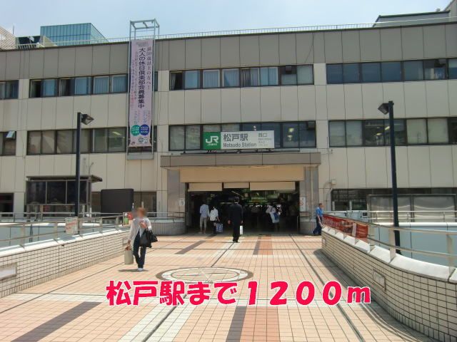 その他　松戸駅（その他）まで1200m