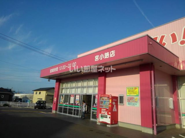 ドラックストア　ドラッグコスモス宮小路店（ドラッグストア）まで1051m