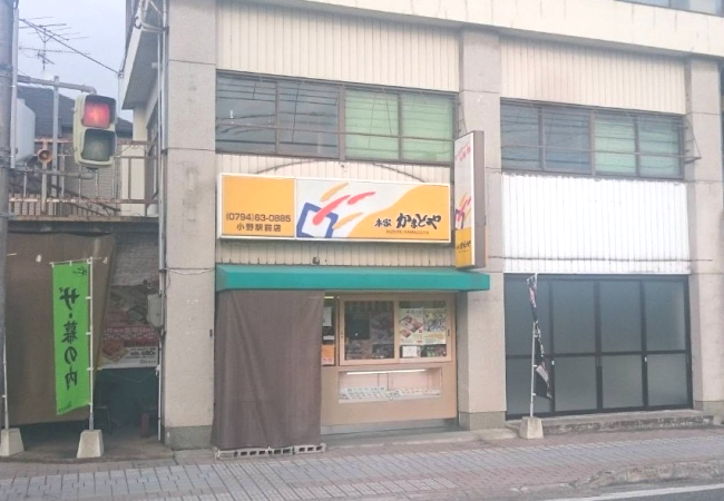 その他　本家かまどや 小野駅前店（その他）まで779m