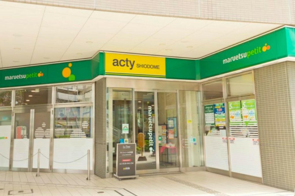 スーパー　マルエツプチ汐留シオサイト店（スーパー）まで20m