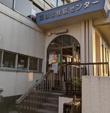 役所　足立区 栗原北住区センター（役所）まで233m