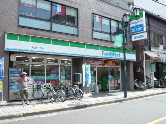 コンビニ　ファミリーマート 国立中一丁目店（コンビニ）まで441m