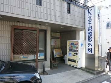 病院　北千束整形外科（病院）まで197m