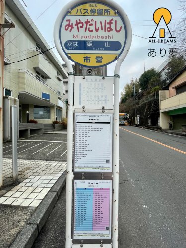 その他　バス停　みやだいばし（その他）まで1725m