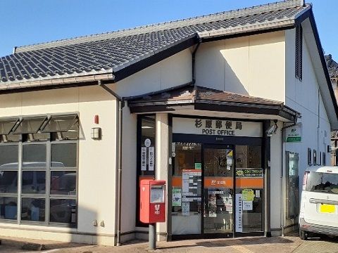 郵便局　杉原郵便局（郵便局）まで850m