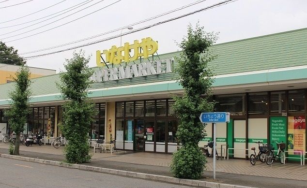 スーパー　いなげや川越新河岸店（スーパー）まで600m