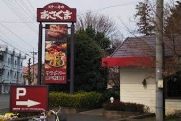 飲食店　ステーキのあさくま（飲食店）まで600m