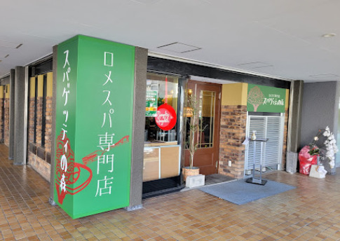 飲食店　スパゲッティの森（飲食店）まで221m