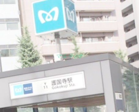 その他　護国寺（その他）まで2354m
