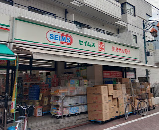ドラックストア　ドラッグセイムス 大森中央店（ドラッグストア）まで670m