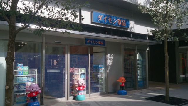 ドラックストア　ダイモン薬品（ドラッグストア）まで280m