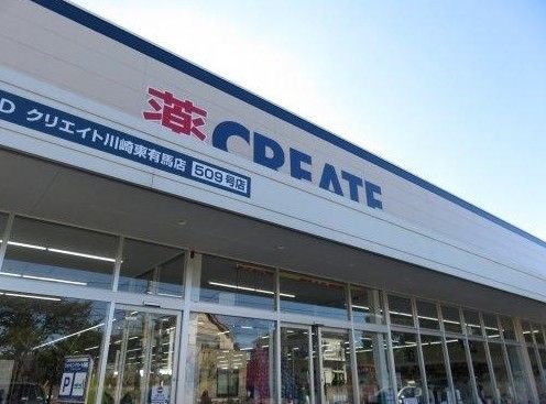 ドラックストア　クリエイトSD川崎東有馬店（ドラッグストア）まで640m