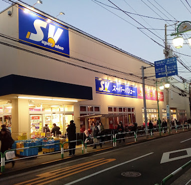 スーパー　スーパーバリュー等々力店（スーパー）まで237m