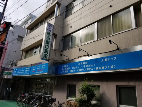 病院　赤羽東口病院（病院）まで285m