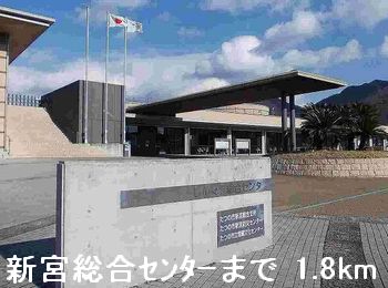 その他　新宮総合センター（その他）まで1800m