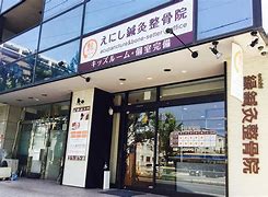 病院　えにし鍼灸整骨（病院）まで394m