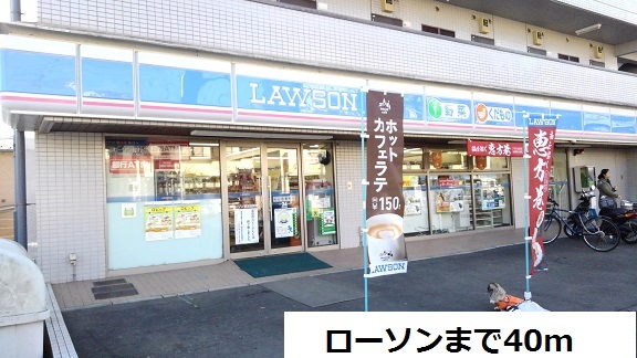 コンビニ　ローソン（コンビニ）まで40m