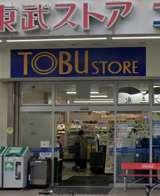 スーパー　東武ストア 西尾久店（スーパー）まで275m