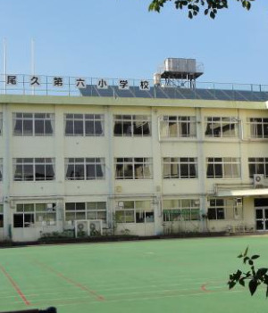 小学校　荒川区立尾久第六小学校（小学校）まで408m