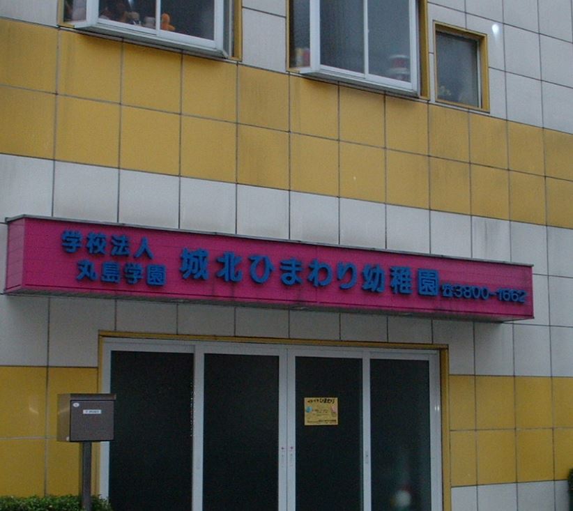 幼稚園・保育園　城北ひまわり幼稚園（幼稚園・保育園）まで494m