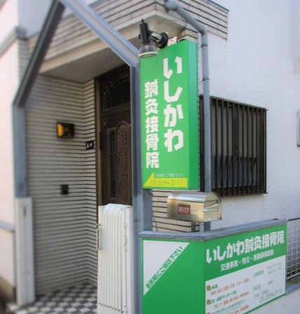 その他　いしかわ鍼灸接骨院（その他）まで861m
