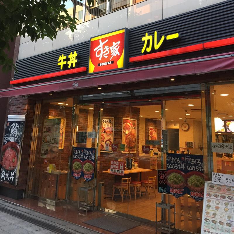 飲食店　すき家日本橋小伝馬町店（飲食店）まで176m