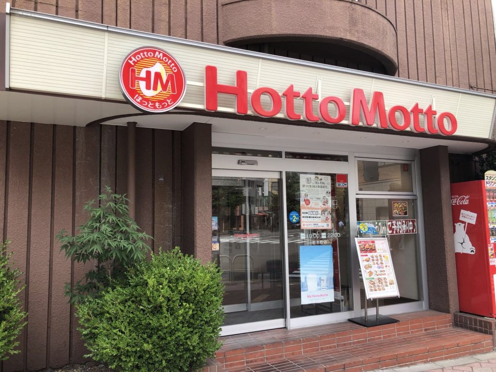 飲食店　ほっともっと岩本町店（飲食店）まで235m