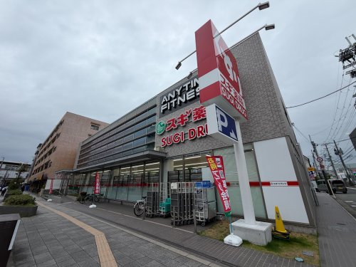 ドラックストア　スギ薬局　曽根駅東店（ドラッグストア）まで614m