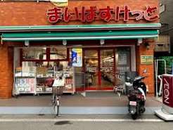 スーパー　まいばすけっと豊島高松2丁目店（スーパー）まで374m